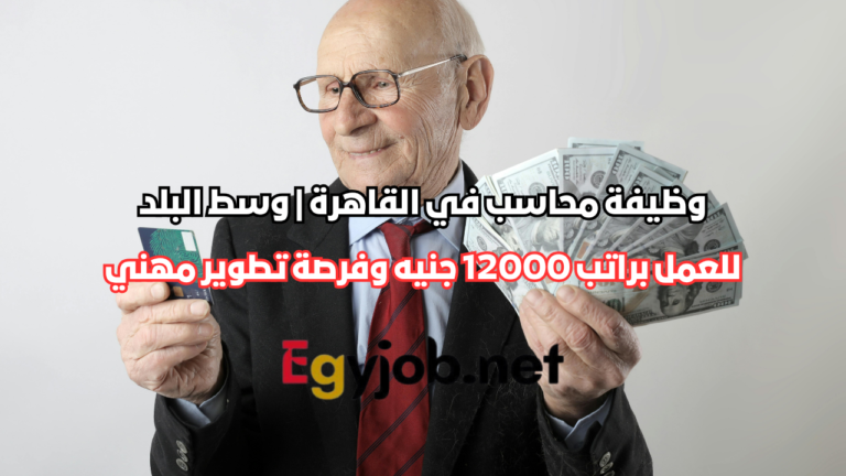 وظيفة محاسب في القاهرة | وسط البلد براتب 12000 جنيه وفرصة تطوير مهني