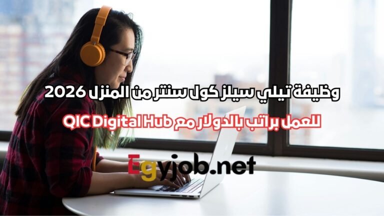 وظيفة تيلي سيلز كول سنتر من المنزل 2026 | راتب بالدولار مع QIC Digital Hub