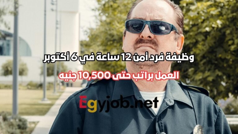 وظيفة فرد أمن 12 ساعة في 6 أكتوبر | راتب حتى 10,500 جنيه