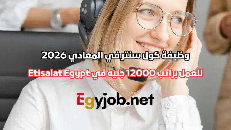 وظيفة كول سنتر في المعادي 2026 | راتب 12000 جنيه في Etisalat Egypt