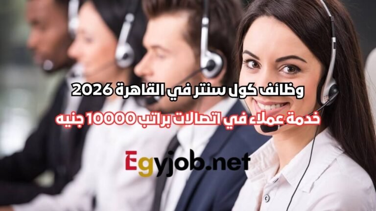 وظائف كول سنتر في القاهرة 2026 | ممثل خدمة عملاء في اتصالات براتب 10000 جنيه وظائف كول سنتر في القاهرة 2026 | ممثل خدمة عملاء في اتصالات براتب 10000 جنيه