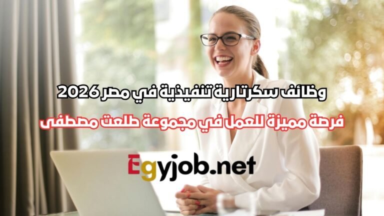 وظائف سكرتارية تنفيذية في مصر 2026 | فرصة مميزة للعمل في مجموعة طلعت مصطفى