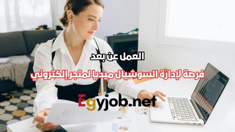 العمل عن بعد في التسويق الإلكتروني 2026 | فرصة لإدارة السوشيال ميديا لمتجر إلكتروني
