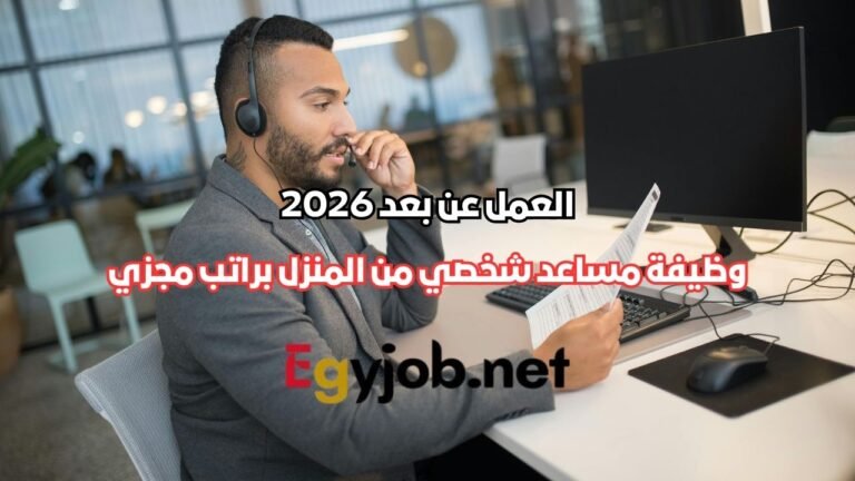 العمل عن بعد 2026 | وظيفة مساعد شخصي (Personal Assistant) من المنزل براتب مجزي