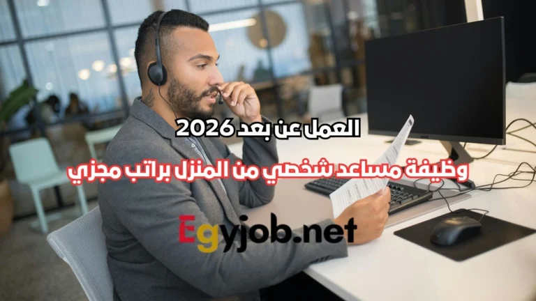 العمل عن بعد 2026 | وظيفة مساعد شخصي (Personal Assistant) من المنزل براتب مجزي