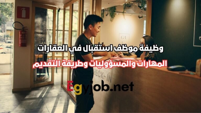 وظيفة موظف استقبال في العقارات: المهارات والمسؤوليات وطريقة التقديم