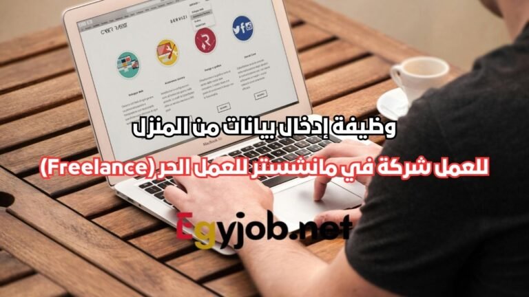 وظيفة إدخال بيانات من المنزل |شركة في مانشستر للعمل الحر (Freelance) وظيفة إدخال بيانات من المنزل |شركة في مانشستر للعمل الحر (Freelance)