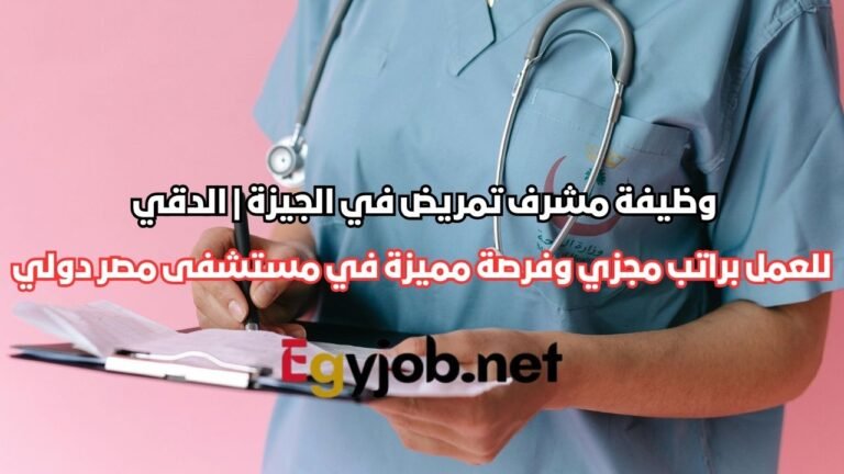 وظيفة مشرف تمريض في الجيزة | الدقي