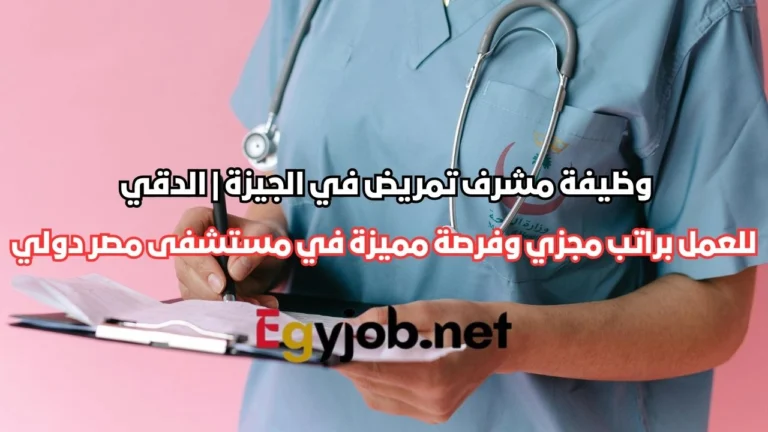 وظيفة مشرف تمريض في الجيزة | الدقي