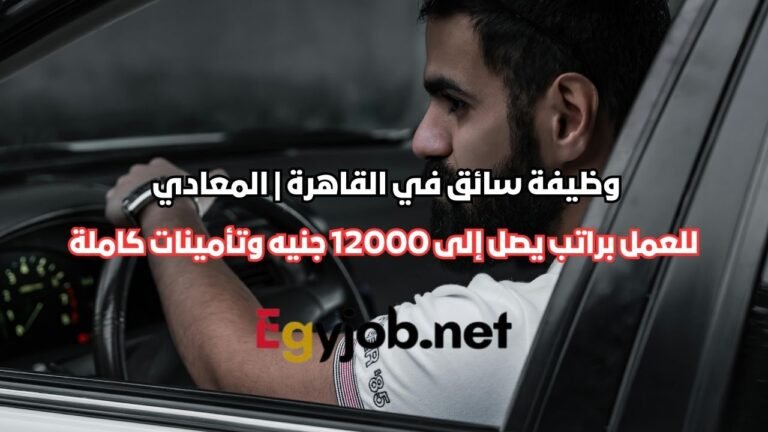 براتب يصل إلى 12000 جنيه وتأمينات كاملة