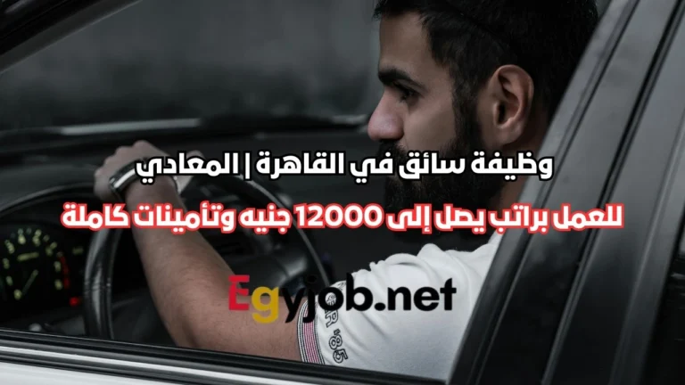 براتب يصل إلى 12000 جنيه وتأمينات كاملة