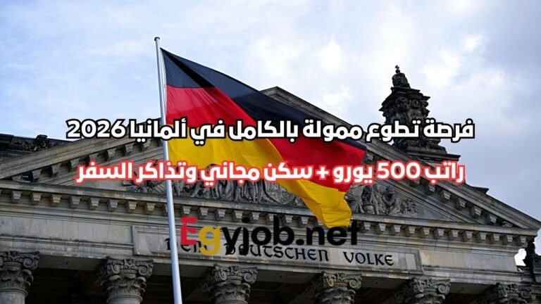 فرصة تطوع ممولة بالكامل في ألمانيا 2026 | راتب 500 يورو + سكن مجاني وتذاكر السفر