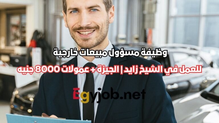 في الشيخ زايد | الجيزة بشركة لينكس + عمولات 8000 جنيه