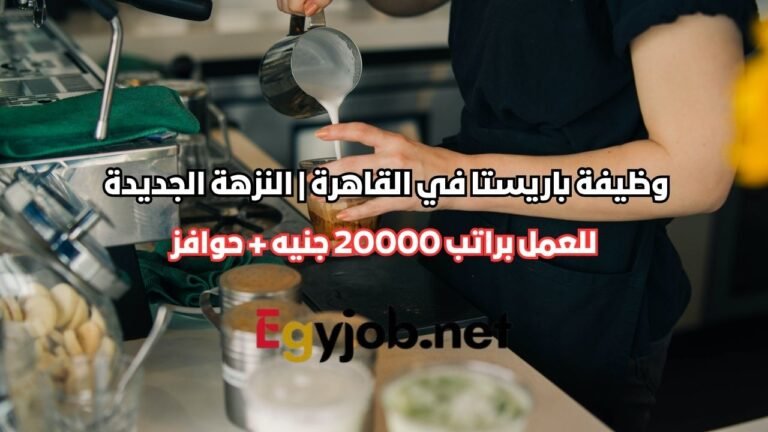 وظيفة باريستا SCA Trainer في القاهرة | النزهة الجديدة براتب 20000 جنيه + حوافز