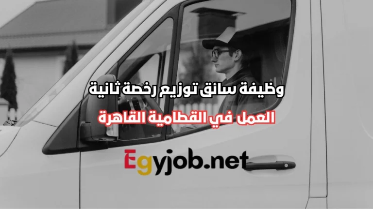 وظيفة سائق توزيع رخصة ثانية في القطامية القاهرة | شركة الضحى للصناعات الغذائية