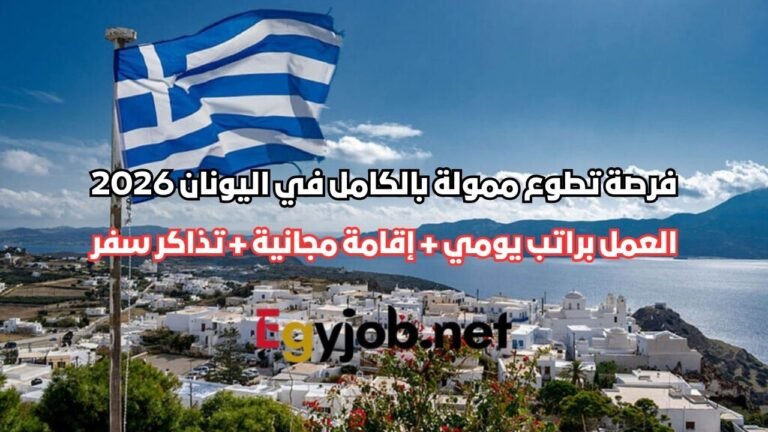 | راتب يومي + إقامة مجانية + تذاكر سفر