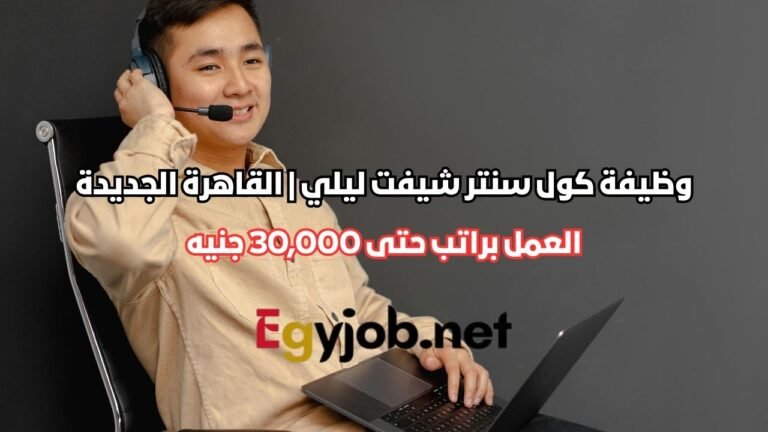 وظيفة كول سنتر شيفت ليلي | القاهرة الجديدة | راتب حتى 30,000 جنيه