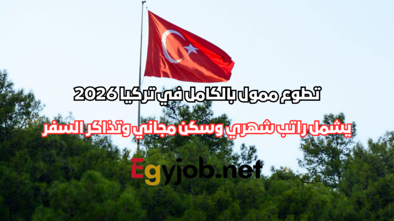 تطوع ممول بالكامل في تركيا 2026 يشمل راتب شهري وسكن مجاني وتذاكر السفر