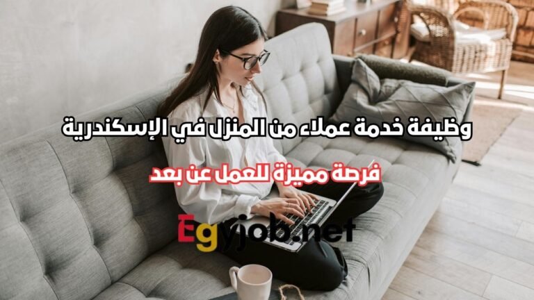 وظيفة خدمة عملاء من المنزل في الإسكندرية – فرصة عمل مميزة عن بعد