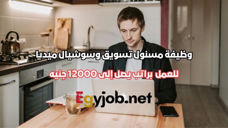 وظيفة مسئول تسويق وسوشيال ميديا في مدينة العبور 2026 براتب يصل إلى 12000 جنيه