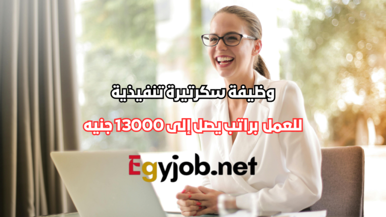 سكرتيرة تنفيذية للعمل في شركة يونايتد جروب ستيل بالقليوبية براتب يصل إلى 13000 جنيه