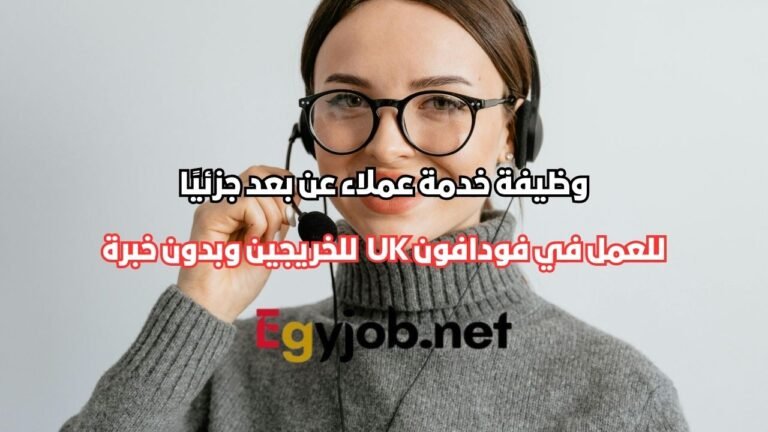وظيفة خدمة عملاء عن بعد جزئيًا في فودافون UK بالإسكندرية للخريجين وبدون خبرة