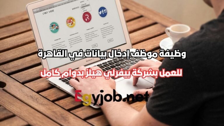 وظيفة موظف إدخال بيانات في القاهرة للعمل بشركة بيفرلي هيلز بدوام كامل