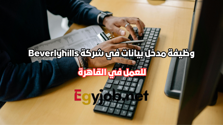 وظيفة مدخل بيانات في شركة Beverlyhills بالقاهرة وظيفة مدخل بيانات في شركة Beverlyhills بالقاهرة