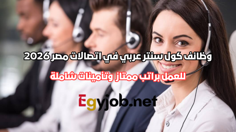 وظائف كول سنتر عربي في اتصالات مصر 2026 برواتب تصل إلى 6700 جنيه وتأمينات شاملة