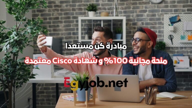مبادرة كن مستعدا: منحة مجانية 100%