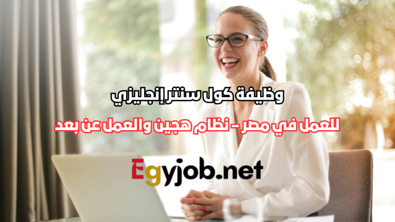 وظيفة كول سنتر إنجليزي في مصر – نظام هجين والعمل عن بعد