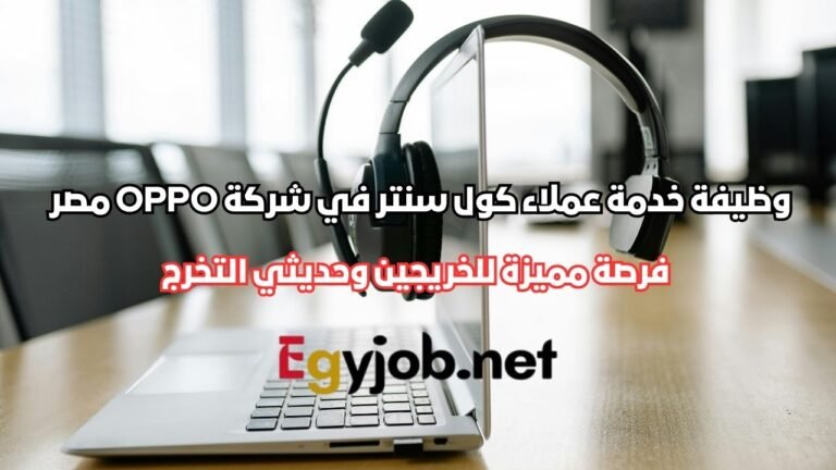 وظيفة خدمة عملاء كول سنتر في شركة OPPO مصر – فرصة مميزة للخريجين وحديثي التخرج