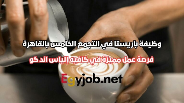 فرصة عمل مميزة في كافيه إلياس اند كو