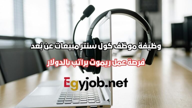 وظيفة موظف كول سنتر مبيعات عن بُعد