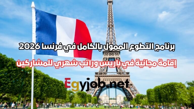 برنامج التطوع الممول بالكامل في فرنسا 2026