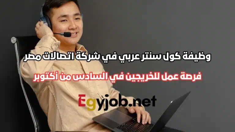 وظيفة كول سنتر عربي في شركة اتصالات مصر e& – فرصة عمل للخريجين في السادس من أكتوبر