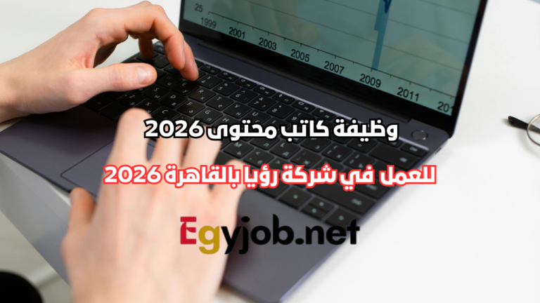 وظيفة كاتب محتوى في شركة رؤيا بالقاهرة 2026 لمتخصصي المحتوى التقني وSaaS