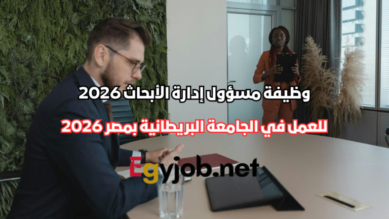 وظيفة مسؤول إدارة الأبحاث في الجامعة البريطانية بمصر 2026