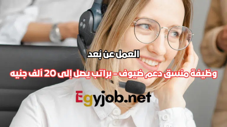 وظيفة منسق دعم ضيوف Airbnb والعمليات عن بُعد – فرصة عمل ريموت براتب يصل إلى 20 ألف جنيه