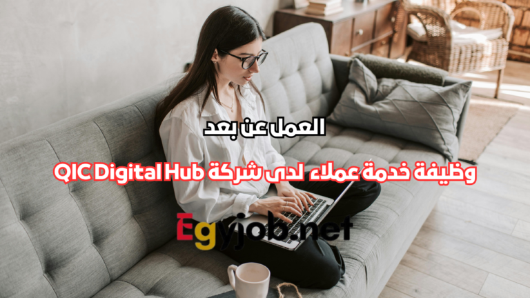 وظيفة خدمة عملاء عن بعد لدى شركة QIC Digital Hub