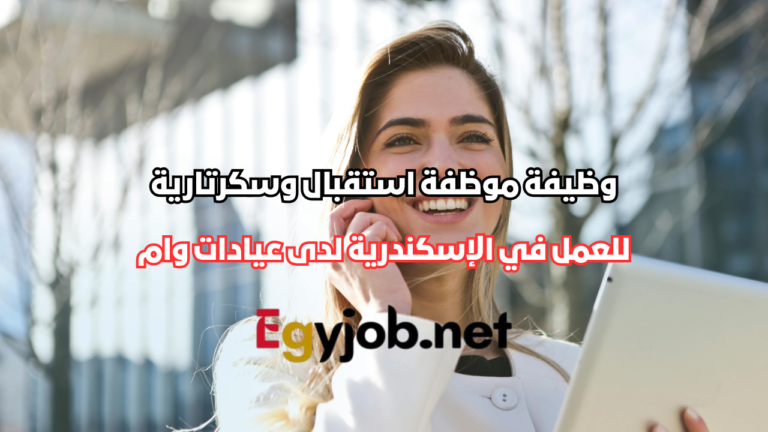وظيفة موظفة استقبال وسكرتارية في الإسكندرية لدى عيادات وام