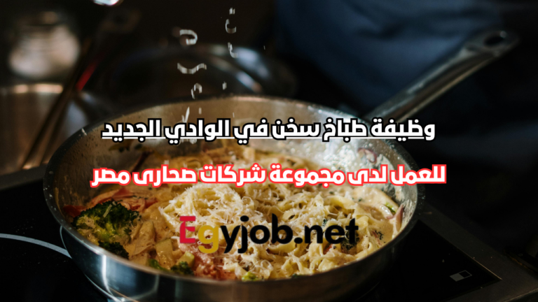 وظيفة طباخ سخن في الوادي الجديد لدى مجموعة شركات صحارى مصر
