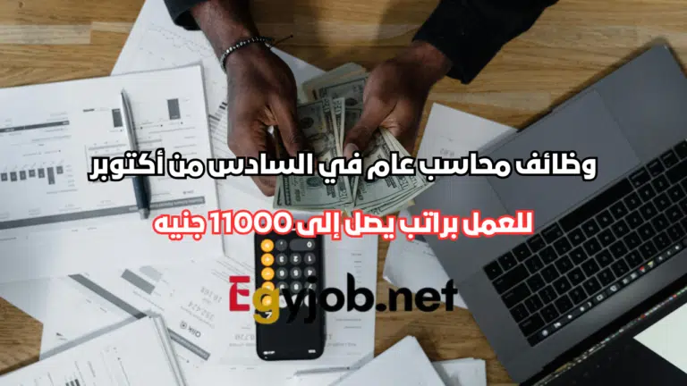 وظائف محاسب عام في السادس من أكتوبر 2026 براتب يصل إلى 11000 جنيه