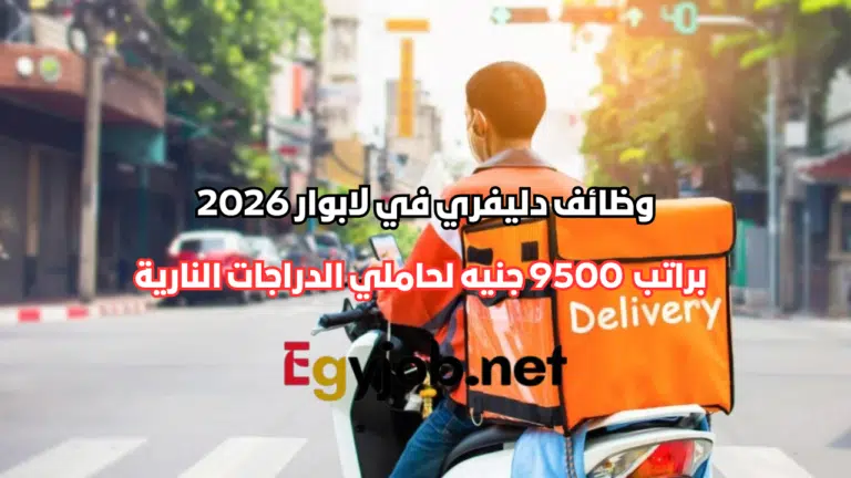 وظائف دليفري في لابوار 2026 براتب يصل إلى 9500 جنيه لحاملي الدراجات النارية