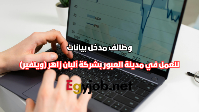 وظائف مدخل بيانات في مدينة العبور بشركة ألبان زاهر (ويلفير) وظائف مدخل بيانات في مدينة العبور بشركة ألبان زاهر (ويلفير)