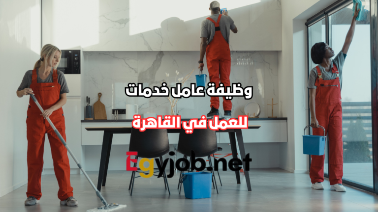 وظيفة عامل خدمات في القاهرة لدى شركة ديار للاستثمارات العقارية وظيفة عامل خدمات في القاهرة لدى شركة ديار للاستثمارات العقارية
