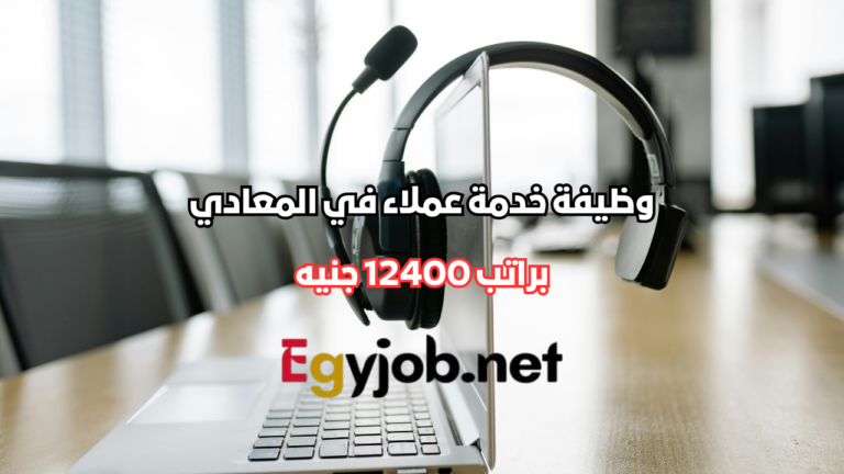 وظيفة خدمة عملاء في المعادي لدى اتصالات مصر براتب 12400 جنيه