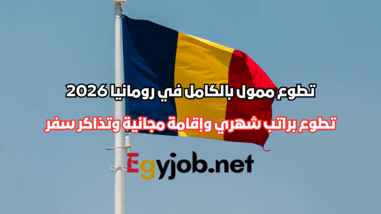 تطوع ممول بالكامل في رومانيا 2026 مع راتب شهري وإقامة مجانية وتذاكر سفر