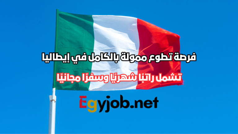 فرصة تطوع ممولة بالكامل في إيطاليا 2026 تشمل راتبًا شهريًا وسفرًا مجانيًا فرصة تطوع ممولة بالكامل في إيطاليا 2026 تشمل راتبًا شهريًا وسفرًا مجانيًا