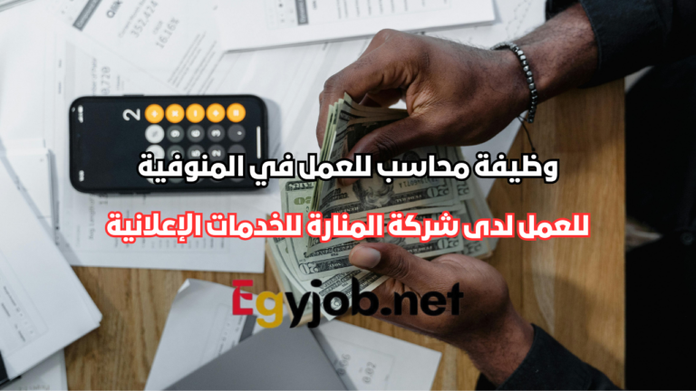 وظيفة محاسب للعمل في المنوفية لدى شركة المنارة للخدمات الإعلانية